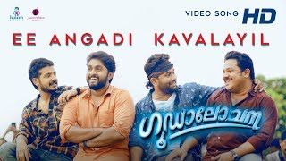 Ee Angaadi Kavalayil Video Song  Goodalochana  Shaan Rahman  Dhyan Sreenivasan  Aju Varghese [upl. by Kiran]