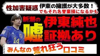 【激震】伊東純也の性加害疑惑！女性への攻撃は名誉棄損で訴えられる？週刊新潮からの報道についての口コミを紹介します [upl. by Missak232]