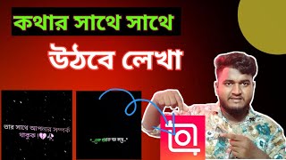 কথার সাথে সাথে উঠবে লেখা । TikTok tending video editing tutorial on inshot 😱videoeditinginmobile [upl. by Labaw]