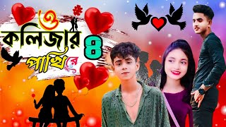 ও কলিজার পাখি রে ৪ । O Kolizar Pakhi Re 4  Khondokar Rashed  Bhawal Music  Tiktok Viral Song 2024 [upl. by Nomyad120]