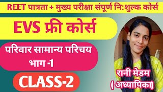 परिवार सामान्य परिचय भाग1 EVS निशुल्क कोर्स। REET free coursereet reetcourse [upl. by Nobie]