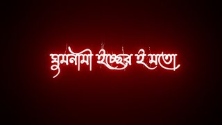 ঘুমনামী ইচ্ছের ই মতোআমাকে বাসালি কত। ভালোবাসা দিচ্ছে দোহায় সুন্দর একটি লিরিক্স ভিডিও। [upl. by Lazarus]