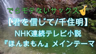 【君を信じて千住明】【NHK連続テレビ小説『ほんまもん』メインテーマ】【サックスで吹いてみた】【プレミア公開 45】アルトサックス 鈴木琢也です🎷 [upl. by Pelligrini482]