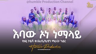 ማራናታ ኳይር እባው ኦነ ነማላይquotMaranathaquot New Ethiopian Gospel song  2023 [upl. by Benisch681]