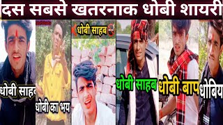 kulluyadav 10 सबसे खतरनाक धोबी शायरी dhobi sahab ka sabse khatarnak shayari dhobi ka shayari [upl. by Nuahsad]