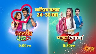 Saraswatir Prem  Harano Sur  Final Week Promo  22 May 2021 Sun Bangla TV Serial  Bengali Serial [upl. by Beverlee682]