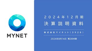 株式会社マイネット2024年12月期 第２四半期 決算説明会動画 [upl. by Anitsyrk]