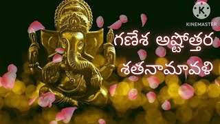 గణేశ అష్టోత్తర శతనామావళి  Ganesha Ashtottara Shatanamavali in Telugudevotional viral jai ganesh [upl. by Aicala]