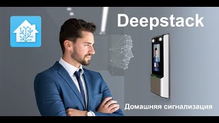 Home Assistant Deepstack Домашняя сигнализация [upl. by Naniac]