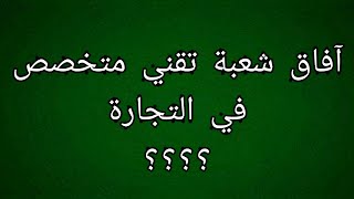 هام جدا ⁦افاق شعبة تقني متخصص في التجارة [upl. by Relda642]