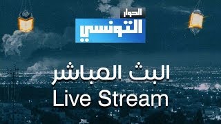 مشاهدة قناة الحوار التونسي بث مباشر El Hiwar Ettounsi Live Tv [upl. by Otrebire]