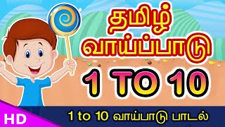 1 to 10 தமிழ் வாய்ப்பாடு Vaipadu Tamil Vaipadu songs Tamil Multipilication Songs Vaipattupadal [upl. by Stone400]