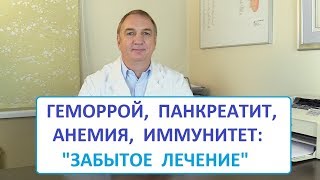 Как лечить Геморрой Панкреатит Язву Желудка и Иммунитет 1 простое Средство quotЗабытое Лечениеquot [upl. by Obed]