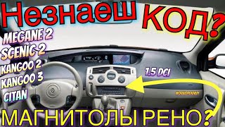 Сценик 2 КОД МАГНИТОЛЫ РЕНО Как узнать код Меган 2 Кенго 2 Кенго 3 Сценик 3 Меган 3 Лагуна [upl. by Kursh]