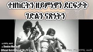 DimTsi Hafash Eritreaድምጺ ሓፋሽ ኤርትራ ተዘከርትን ዘይምነዋን ደርፍታት ገድልን ናጽነትን  ዕላል ምስ ኣቶ መኮንን ኪዳነ ሻባይ [upl. by Ritz]