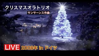 クリスマスオラトリオ サン・サーンス作曲 2008年 ドイツでの録音 テノールソロ 谷浩一郎 [upl. by Nylkoorb523]