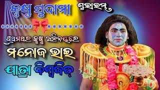 Krushna Sudama।।Jatra Biswajit Khattia।।Manoj bhai party।। Nayagarh Natak Jatra Video।। [upl. by Eppesuig]