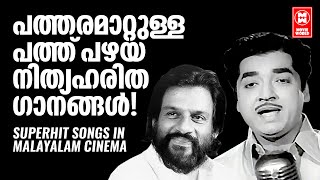 EVERGREEN MALAYALAM FILM SONGS  OLD MALAYALAM MOVIE SONGS  SUPERHIT OLD MALAYALAM FILM SONGS [upl. by Catima]