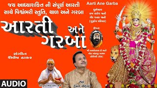 આરતી અને ગરબા  નવરાત્રી સ્પેશલ  AARTI ANE GARBA  VISHWAMBHARI STUTI [upl. by Elledoj]