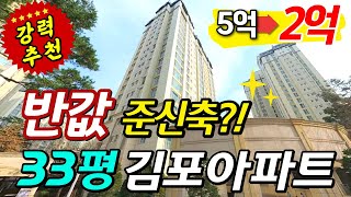 전세가로 내 집 장만하자│김포시 33평 럭셔리 아파트│준신축인데 반값으로 [upl. by Yona]