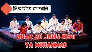 Bhar do jholi meri ya muhammad  Naat  Kawali  TSC  University of Dhaka [upl. by Cirdahc]