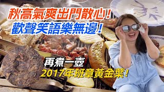 秋高氣爽出門散心！再煮一壺2017年班章黃金葉！歡聲笑語樂無邊！購茶請加微信WeChat或Line：yzzhc001（微信與LINE同號）茶 茶叶 普洱茶 古树茶 茶生活 茶文化 茶知识 [upl. by Nylhtak352]