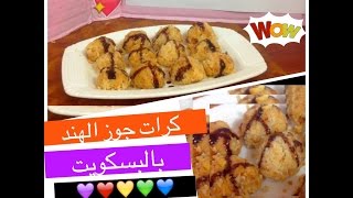 كرات جوز الهند مع بالبسكويت ❤️وصفات من الخيال [upl. by Nyrrat]