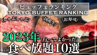 【食べ放題】2023年 おすすめホテルビュッフェランキング 10選  東京ビュッフェラボ [upl. by Omarr]