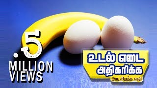 weight gain tips உடல் எடை அதிகரிக்க ஒரு சிறந்த வழி [upl. by Marcellus]