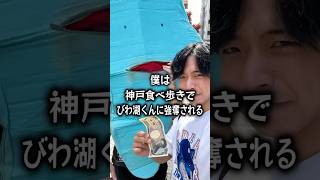 【放送事故】びわ湖くんと一緒に神戸食べ歩きしたらヤバすぎた・・ biwakokun [upl. by Diannne]