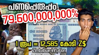 പണം കൊണ്ട് മുടിഞ്ഞ നാട് Zimbabwe inflation zimbabwe inflation malayalam svsennumeppozhumevideyum [upl. by Agna]