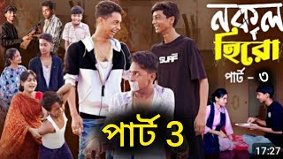 নকল হিরো পার্ট 3। Nkl Hero part 3। Notun Bangla Natok video Tony Riti new video sofiker। [upl. by Watkin249]