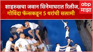 Bandra Dahi Handi  Shahrukh Khanचा Jawan चित्रपट रिलीज गोविंदा फॅन्सकडून 5 थरांची सलामी [upl. by Atinahc]