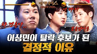 더지니어스4 오늘의 메뉴 07  quot내가 절대 말하지 말라고 했는데 마지막까지quot 역대급 트롤짓으로 이상민 탈락시킨 김경훈 [upl. by Noma869]