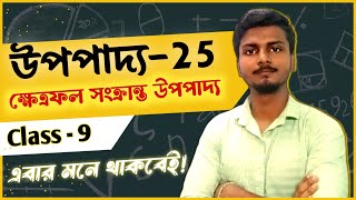 Class 9 Math Upopaddo 25  Chapter 12  WBBSE উপপাদ্য 25  Theorem 25 by Anirban Sir [upl. by Malinowski]