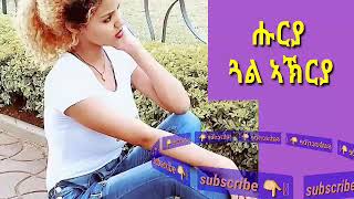 Eritrean nay gaeda music Hurya gual akrya ሑርያ ጓል ኣኽርያ [upl. by Boser]