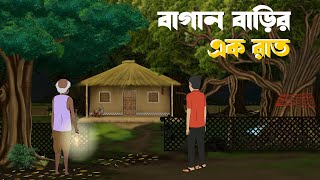 Bagan barir ek raat  haunted house  Bhuter cartoon  bangla bhuter golpo  Neil cartoon [upl. by Noynek]