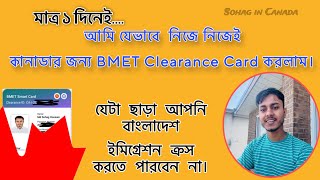 এজেন্সি ছাড়া BMET Card কিভাবে পাবো  নতুন নিয়মে BMET  Sohag in Canada [upl. by Adaner616]