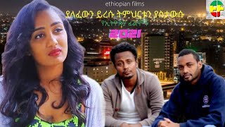 Endalsimech  Ethiopian Films ethiopia ethiopianmovie [upl. by Sacram708]