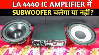 LA 4440 IC AMPLIFIER में SUBWOOFER चलेगा या नहीं Subwoofer sound test with 4440 ic amplifier [upl. by Stodder]