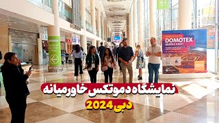 نمایشگاه دموتکس دبی، بزرگترین رویداد فرش خاورمیانه [upl. by Nnaacissej]