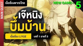 ลาก่อยนะ สร้างมาตั้งนาน ✤ พากย์ไทยเนื้อเรื่องหลัก quotLiyuequot บทที่ 1 ฉากที่ 3จบ  Genshin 5 [upl. by Lsiel]