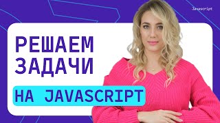 Решаем задачи на JavaScript  для начинающих №4 [upl. by Fraase579]