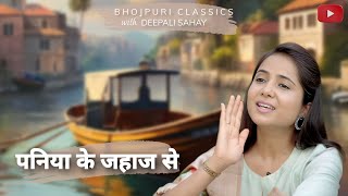 पनिया के जहाज से  Paniya Ke Jahaaj Se  Bhojpuri Classics with ​⁠DeepaliSahay mahendarmisir [upl. by Pulchi260]