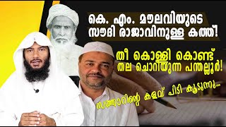 കെ എം മൗലവിയുടെ സൗദി രാജാവിനുള്ള കത്ത് തീ കൊള്ളി കൊണ്ട് തല ചൊറിയുന്ന പന്തല്ലൂർ Rafeeq salafi [upl. by Ahsiet]