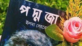 পদ্মজা উপন্যাসের মনে গেথে থাকা কিছু কথা। কন্ঠ সোহেল রানা। লেখক  ইলমা বেহরোজ। পদ্মজা উপন্যাস। [upl. by Nored494]