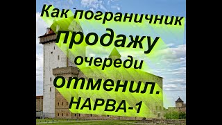 Нарва1 как пограничник продажу очереди отменил Разовый случай но оптимистичный граница нарва [upl. by Zeiler379]