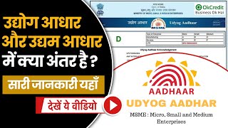 Udyog Aadhaar Vs Udyam  क्या Udyog Aadhar और MSME में कोई अंतर है या दोनों एक ही हैं  OkCredit [upl. by Ybroc]