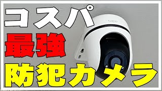 【DIY】防犯カメラ設置してみたよ。屋外でスマホ連動 TPLink Tapo C500 配線簡単 おすすめ Pan amp Tilt Wifi Camera Setup [upl. by Standish832]