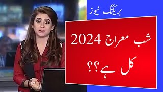 Islamic Date 2024 l Shabe Miraj Kab Hai 2024 l Shab e Miraj Date 2024 l Rajab Ki Kya Tareekh Hai [upl. by Darn772]